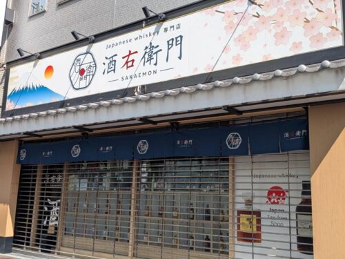 酒右衛門は日本産のウイスキー専門店