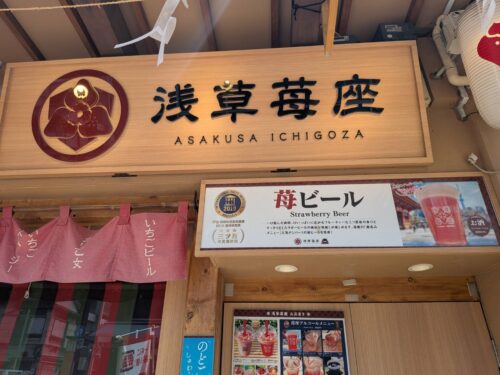 浅草苺座
